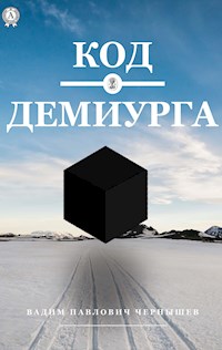 Код демиурга - Вадим Павлович Чернышев - ebook