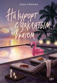 На курорт с заклятым врагом - Лена Тимова - ebook