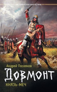 Князь-меч - Андрей Посняков - ebook