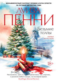 Безумие толпы - Луиза Пенни - ebook
