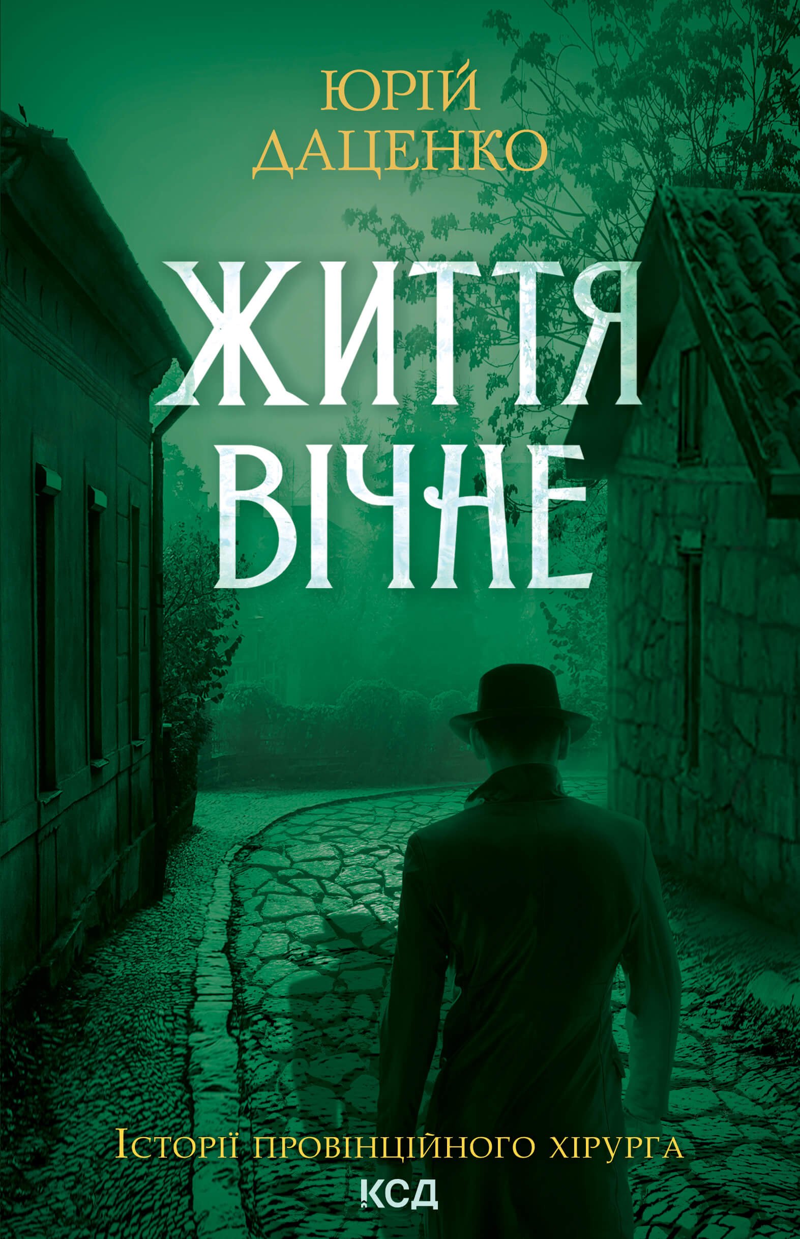 Життя вічне. Книга 4