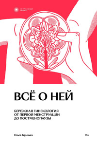 Всё о ней - Ольга Крумкач - ebook