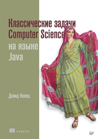 Классические задачи Computer Science на языке Java - Дэвид Копец - ebook