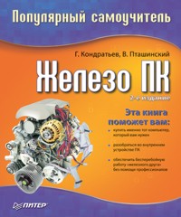 Железо ПК. Популярный самоучитель. 2-е изд. - Г. Кондратьев - ebook