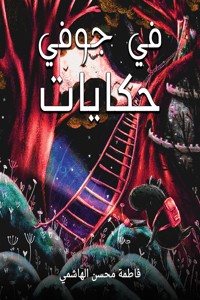 في جوفي حكايات - فاطمة محسن الهاشمي - ebook