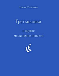 "Третьяковка" и другие московские повести - Елена Грантовна Степанян - ebook