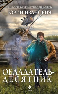 Обладатель-десятник - Юрий Иванович - ebook