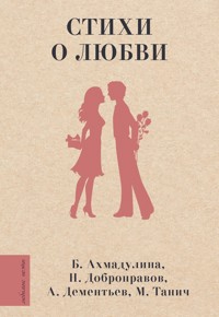Стихи о любви - Белла Ахмадулина - ebook