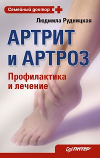 Артрит и артроз. Профилактика и лечение - Людмила Рудницкая - ebook