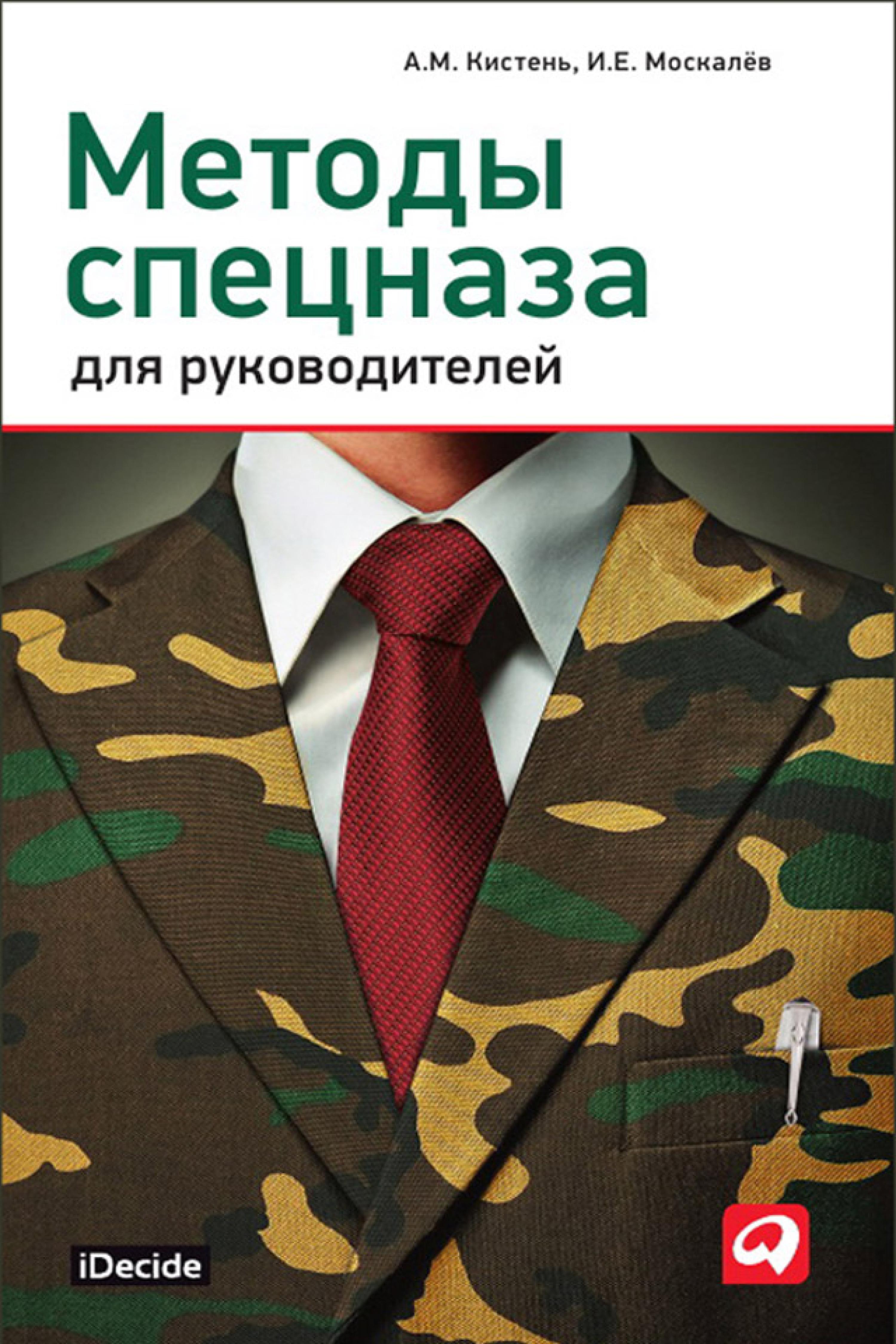 Методы спецназа для руководителей: Практическое руководство по формированию эффективных команд на основе управленческой системы воинских подразделе...