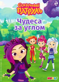 Сказочный патруль. Чудеса за углом - авторов Коллектив - ebook