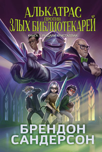Алькатрас против злых Библиотекарей. Книга 3. Рыцари Кристаллии - Брендон Сандерсон - ebook