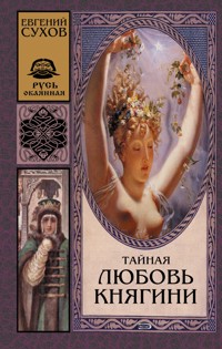 Тайная любовь княгини - Евгений Сухов - ebook