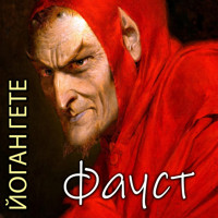 Фауст: Книги українською - Йоганн Вольфґанґ Ґете - audiobook