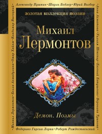 Демон. Поэмы - Mikhail Lermontov - ebook