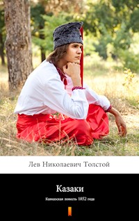 Казаки (Kozacy). Кавказская повесть 1852 года - Лев Николаевич Толстой, Lew Nikołajewicz Tołstoj - ebook