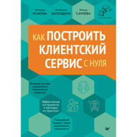 Как построить клиентский сервис с нуля - Наталья Еськова - ebook