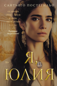 Я, Юлия - Сантьяго Постегильо - ebook