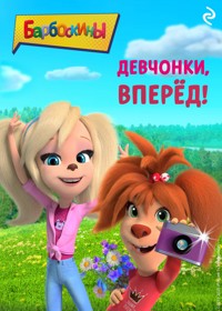 Барбоскины. Девчонки, вперёд! - авторов Коллектив - ebook