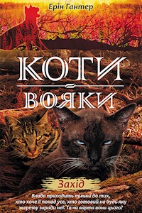 Коти-вояки. Цикл 2. Нове пророцтво. Захід. Коти-вояки - Ерін Гантер - ebook