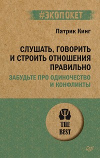 Слушать, говорить и строить отношения правильно. Забудьте про одиночество и конфликты (#экопокет) - Патрик Кинг - ebook