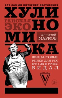 Хулиномика. Хулиганская экономика. Финансовые рынки для тех, кто их в гробу видал - Алексей Марков - ebook