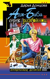 Али-Баба и сорок разбойниц - Дарья Донцова - ebook