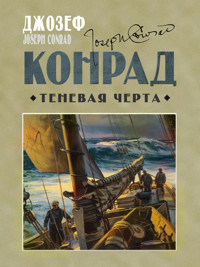 Теневая черта - Джозеф Конрад - ebook
