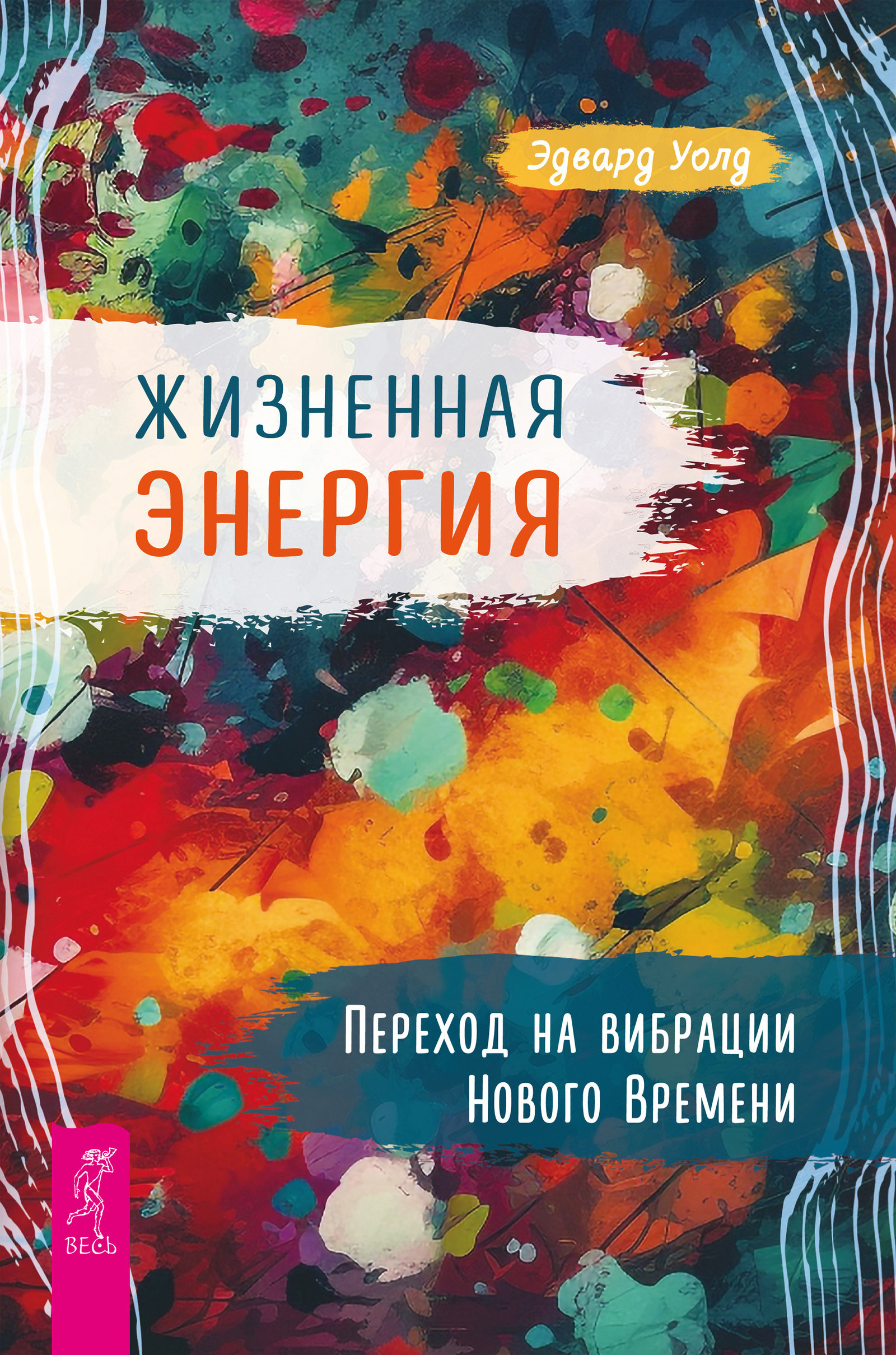 Жизненная энергия. Переход на вибрации Нового времени