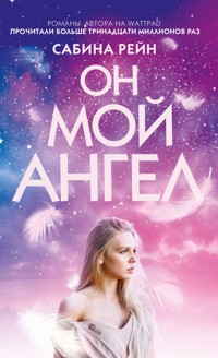 Он мой ангел - Сабина Рейн - ebook