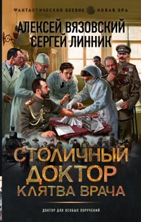 Столичный доктор. Клятва врача - Алексей Вязовский - ebook