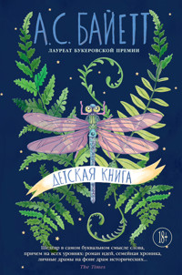 Детская книга - Антония Байетт - ebook