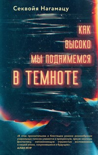 Как высоко мы поднимемся в темноте - Секвойя Нагамацу - ebook