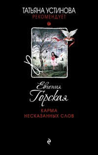 Карма несказанных слов - Евгения Горская - ebook