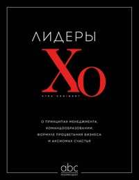 Лидеры ХО. О принципах менеджмента, командообразовании, формуле процветания бизнеса и аксиомах счастья - авторов Коллектив - ebook