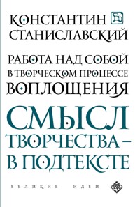 Работа над собой в творческом процессе воплощения - Константин Станиславский - ebook
