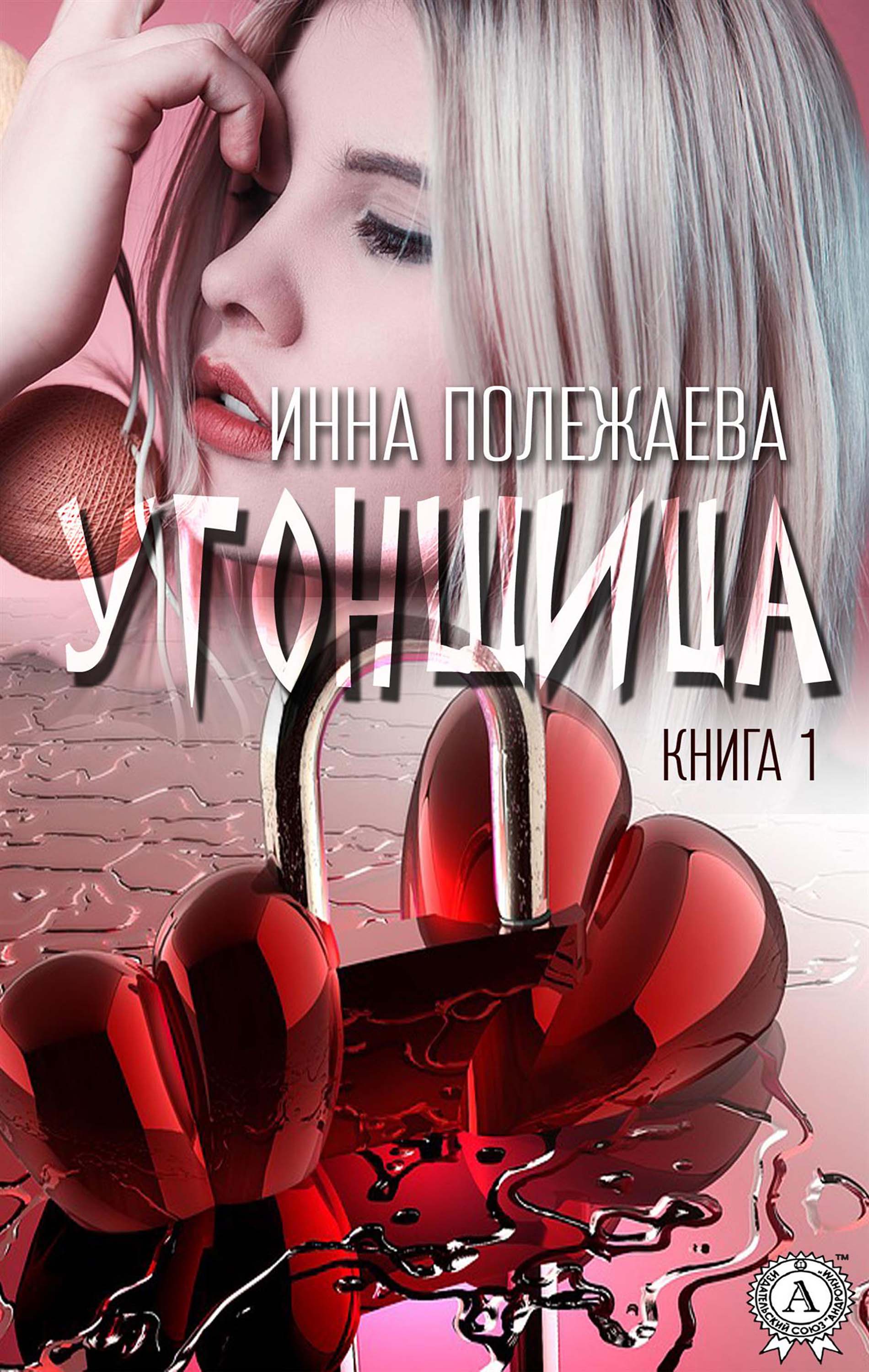 Угонщица. Книга 1
