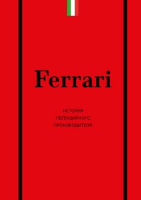Ferrari. История легендарного производителя - Антон Ширяев - ebook