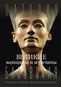 Великие женщины и мужчины - Наталия Басовская - ebook