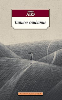 Тайное свидание - Abe Kobo - ebook