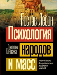 Психология народов и масс - Гюстав Лебон - ebook