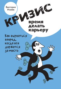Кризис - время делать карьеру - Виктория Исаева - ebook