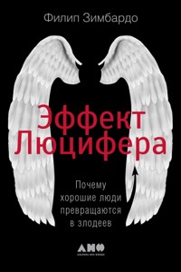 Эффект Люцифера. Почему хорошие люди превращаются в злодеев - Филип Зимбардо - ebook