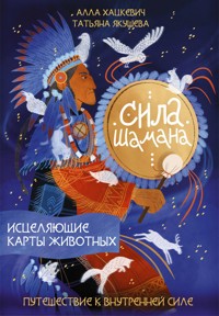 Сила шамана: исцеляющие карты животных - Алла Хацкевич - ebook