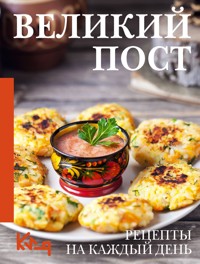 Великий пост. Рецепты на каждый день - Сборник - ebook