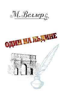 Один на льдине - Михаил Веллер - ebook