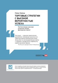 Торговые стратегии с высокой вероятностью успеха: Тактики входа и выхода на рынках акций, фьючерсов и валют - Роберт Майнер - ebook