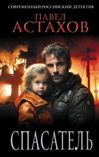 Спасатель - Павел Астахов - ebook