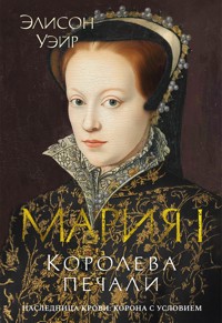 Мария I. Королева печали - Элисон Уэйр - ebook