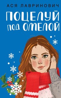 Поцелуй под омелой - Ася Лавринович - ebook